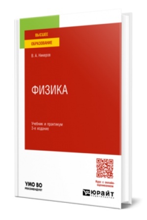 Обложка: ФИЗИКА 3-е изд., пер. и доп. Учебник и практикум для вузов