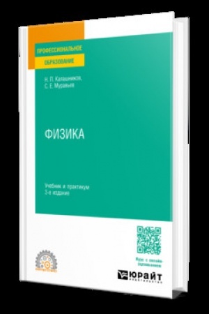 Cover: FIZIKA 3-e izd., per. i dop. Uchebnik i praktikum dlya SPO