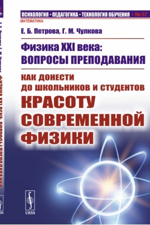 Обложка: Физика XXI века: вопросы преподавания: Как донести до школьников и студентов красоту современной физики