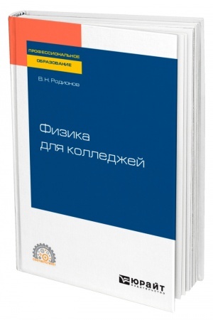 Cover: FIZIKA DLYA KOLLEDZHEJ. Uchebnoe posobie dlya SPO