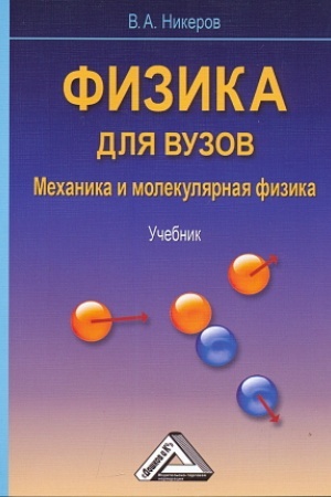 Обложка: Физика для вузов: механика и молекулярная физика: Учебник