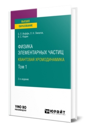 Обложка: ФИЗИКА ЭЛЕМЕНТАРНЫХ ЧАСТИЦ: КВАНТОВАЯ ХРОМОДИНАМИКА В 2 Т. ТОМ 1 2-е изд., пер. и доп. Учебник для вузов