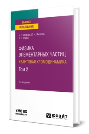 Обложка: ФИЗИКА ЭЛЕМЕНТАРНЫХ ЧАСТИЦ: КВАНТОВАЯ ХРОМОДИНАМИКА В 2 Т. ТОМ 2 2-е изд., пер. и доп. Учебник для вузов