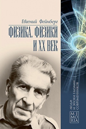 Buchcover: Fizika, fiziki i CHCH vek. Vospominanija