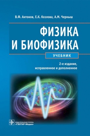 Обложка: Физика и биофизика