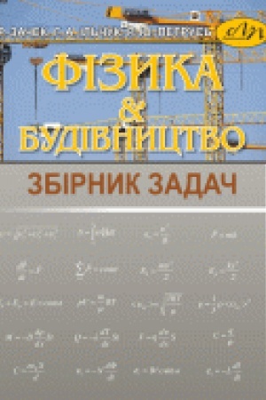 Cover: Fizyka i budivnytstvo. Zbirnyk zadach