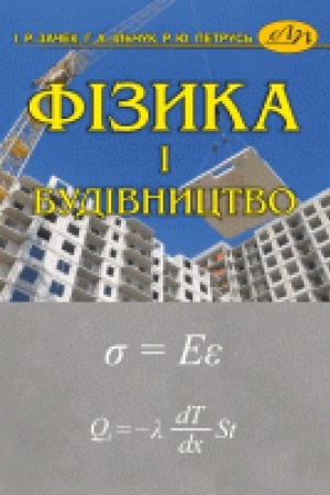 Обложка: Фізика і будівництво