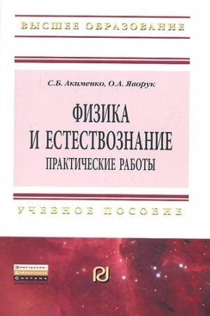 Обложка: ФИЗИКА И ЕСТЕСТВОЗНАНИЕ. ПРАКТИЧЕСКИЕ РАБОТЫ