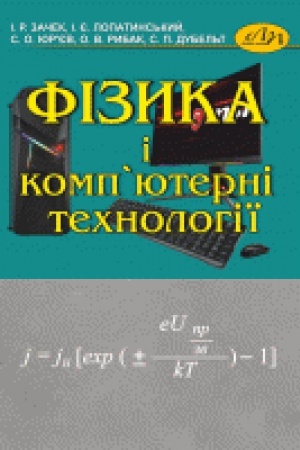 Обложка: Фізика і компютерні технології