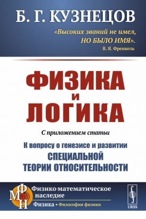 Обложка: Физика и логика: С приложением статьи «К вопросу о генезисе и развитии специальной теории относительности»