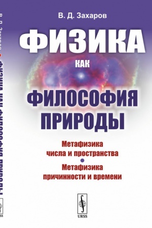 Обложка: Физика как философия природы: Метафизика числа и пространства. Метафизика причинности и времени