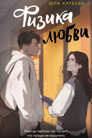 Cover: Fizika lyubvi