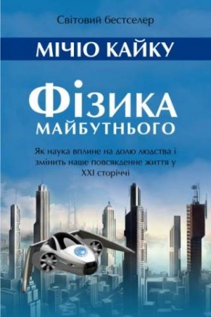 Cover: Fizyka maybutn′oho