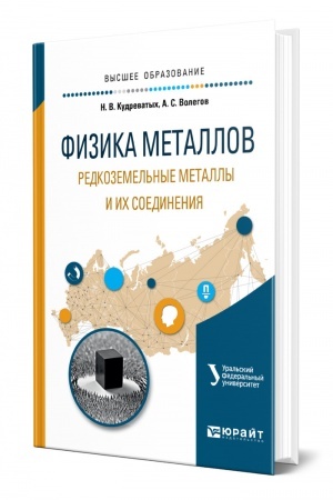 Обложка: ФИЗИКА МЕТАЛЛОВ. РЕДКОЗЕМЕЛЬНЫЕ МЕТАЛЛЫ И ИХ СОЕДИНЕНИЯ. Учебное пособие для вузов