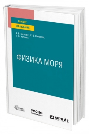Cover: FIZIKA MORYA. Uchebnoe posobie dlya vuzov