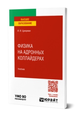 Обложка: ФИЗИКА НА АДРОННЫХ КОЛЛАЙДЕРАХ. Учебник для вузов