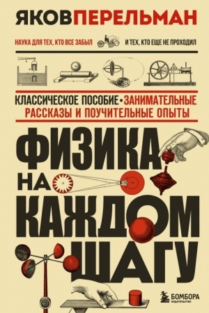 Обложка: Физика на каждом шагу. Новое оформление