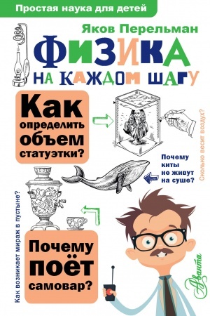 Обложка: Физика на каждом шагу