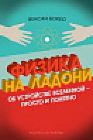 Buchcover: Fizika na ladoni. Ob ustrojstve Vselennoj - prosto i ponjatno