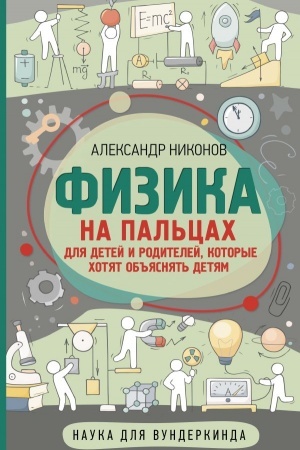 Cover: Fizika na pal′cach. Dlya detej i roditelej, kotorye chotyat ob′′yasnyat′ detyam