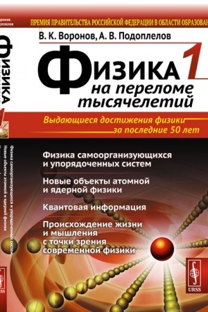 Обложка: ФИЗИКА НА ПЕРЕЛОМЕ ТЫСЯЧЕЛЕТИЙ. Книга 1. Физика самоорганизующихся и упорядоченных систем. Новые объекты атомной и ядерной физики. Квантовая информация. Происхождение жизни и мышления с точки зрения современной физики