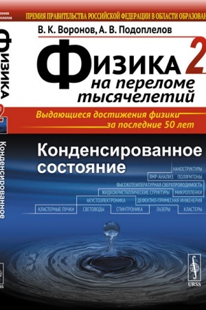 Buchcover: FIZIKA NA PERELOME TYSJAČELETIJ. Kniga 2: Kondensirovannoe sostojanie