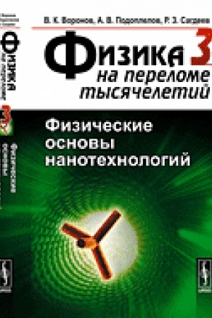 Cover: FIZIKA NA PERELOME TYSYACHELETIJ. Kniga 3: Fizicheskie osnovy nanotechnologij