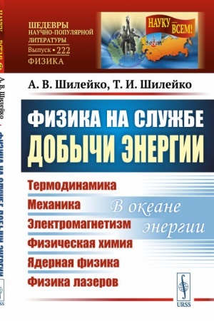 Buchcover: Fizika na službe dobyči ėnergii. (Termodinamika. Mechanika. Ėlektromagnetizm. Fizičeskaja chimija. JAdernaja fizika. Fizika lazerov): V okeane ėnergii