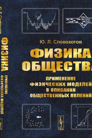 Обложка: ФИЗИКА ОБЩЕСТВА: Применение физических моделей в описании общественных явлений