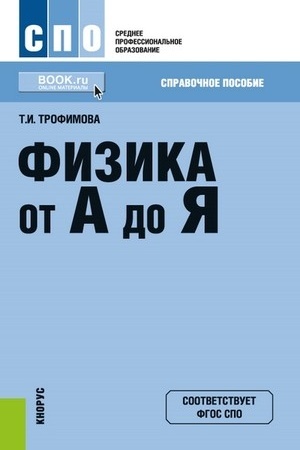 Cover: Fizika ot A do YA. (SPO). Spravochnoe izdanie.