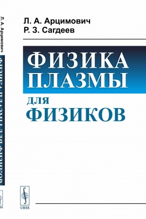 Обложка: Физика плазмы для физиков
