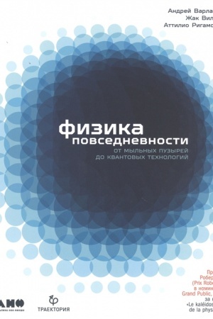 Cover: Fizika povsednevnosti: Ot myl′nych puzyrej do kvantovych technologij