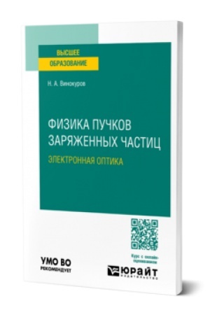 Обложка: ФИЗИКА ПУЧКОВ ЗАРЯЖЕННЫХ ЧАСТИЦ: ЭЛЕКТРОННАЯ ОПТИКА. Учебник для вузов