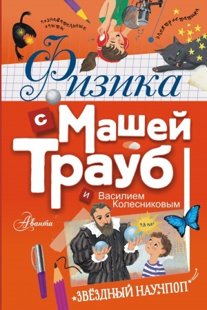 Обложка: Физика с Машей Трауб и Василием Колесниковым