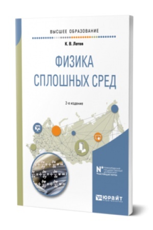 Обложка: ФИЗИКА СПЛОШНЫХ СРЕД 2-е изд., испр. и доп. Учебник для вузов