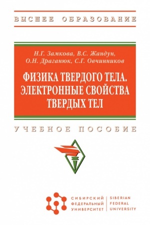Cover: FIZIKA TVERDOGO TELA. ELEKTRONNYE SVOJSTVA TVERDYCH TEL