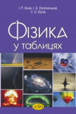 Buchcover: Fizyka u tablycjach