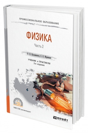 Cover: FIZIKA V 2 CHASTYACH. CHAST′ 2. 2-e izdanie, ispravlennoe i dopolnennoe. Uchebnik i praktikum dlya SPO