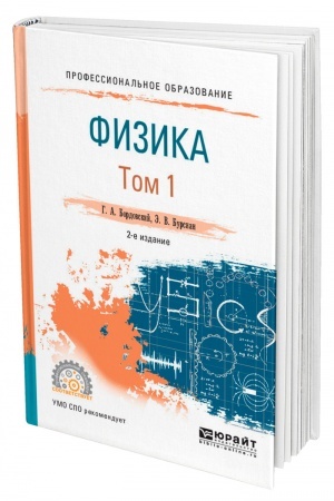 Cover: FIZIKA V 2 TOMACH. TOM 1. 2-e izdanie, ispravlennoe i dopolnennoe. Uchebnoe posobie dlya SPO