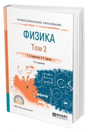 Обложка: ФИЗИКА В 2 ТОМАХ. ТОМ 2. 2-е издание, исправленное и дополненное. Учебное пособие для СПО