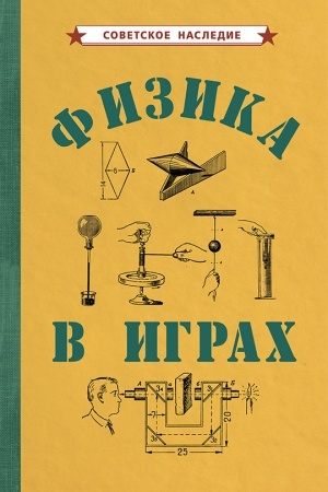 Cover: Fizika v igrach (1937)