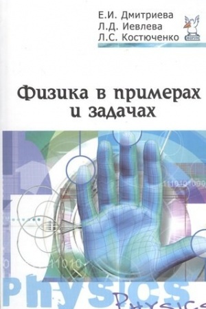 Обложка: ФИЗИКА В ПРИМЕРАХ И ЗАДАЧАХ, ИЗД.2