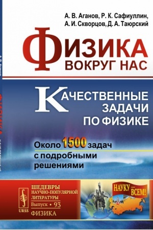 Обложка: Физика вокруг нас: Качественные задачи по физике. Около 1500 задач с подробными решениями