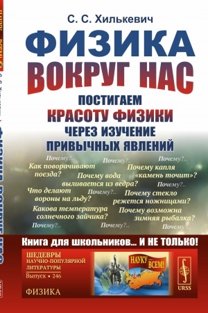 Cover: Fizika vokrug nas: Postigaem krasotu fiziki cherez izuchenie privychnych yavlenij