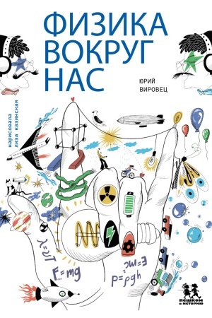 Обложка: Физика вокруг нас
