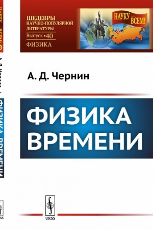 Buchcover: Fizika vremeni