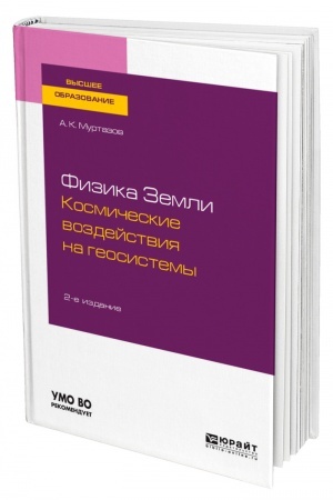 Обложка: ФИЗИКА ЗЕМЛИ. КОСМИЧЕСКИЕ ВОЗДЕЙСТВИЯ НА ГЕОСИСТЕМЫ. 2-е издание, переработанное и дополненное. Учебное пособие для вузов
