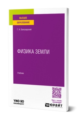 Обложка: ФИЗИКА ЗЕМЛИ. Учебник для вузов