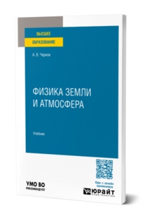Обложка: ФИЗИКА ЗЕМЛИ И АТМОСФЕРА. Учебник для вузов
