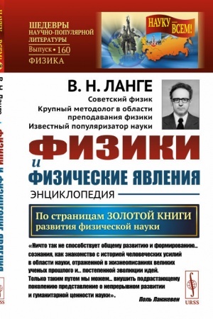 Buchcover: Fiziki i fizičeskie javlenija: Ėnciklopedija: Po stranicam zolotoj knigi razvitija fizičeskoj nauki